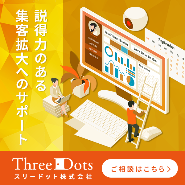 ChatGPTコンサルティングならスリードット株式会社