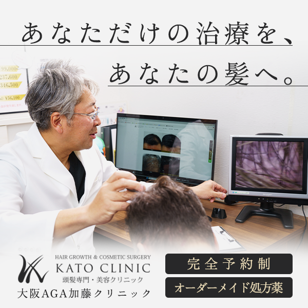 大阪AGA加藤クリニック